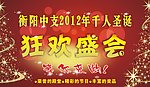 圣诞晚会
