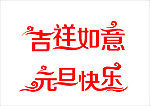 吉祥如意