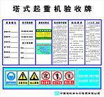 塔式起重机验收牌
