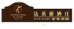 法莱雅专卖门头