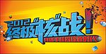 终极核战 字体
