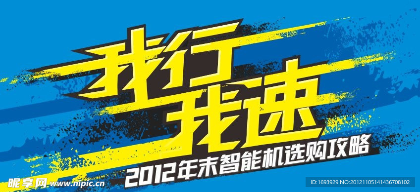 我行我速 字体