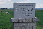 叶赫古城