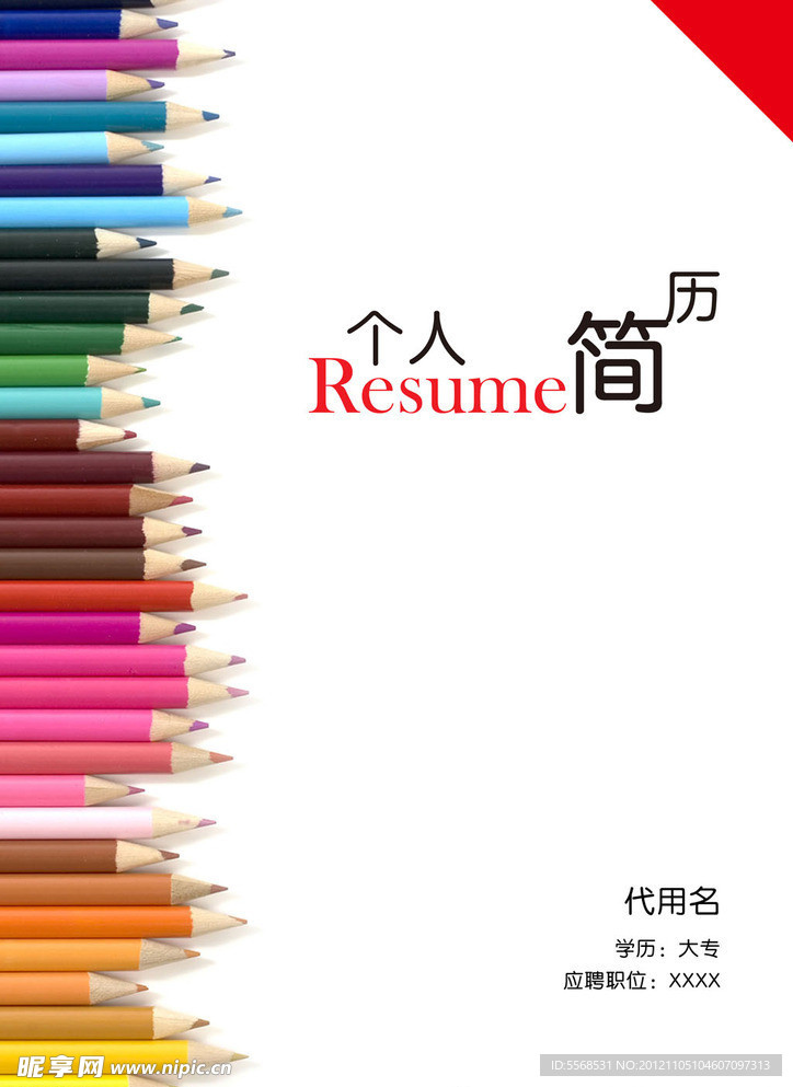 个人简历