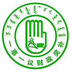 一事一议标志