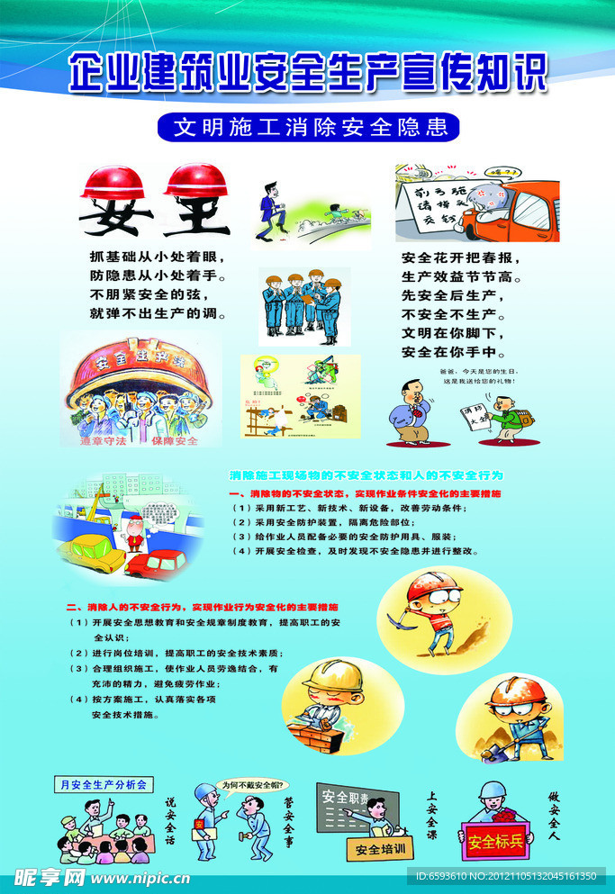 企业建筑业安全生产宣传知识