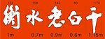 衡水老白干