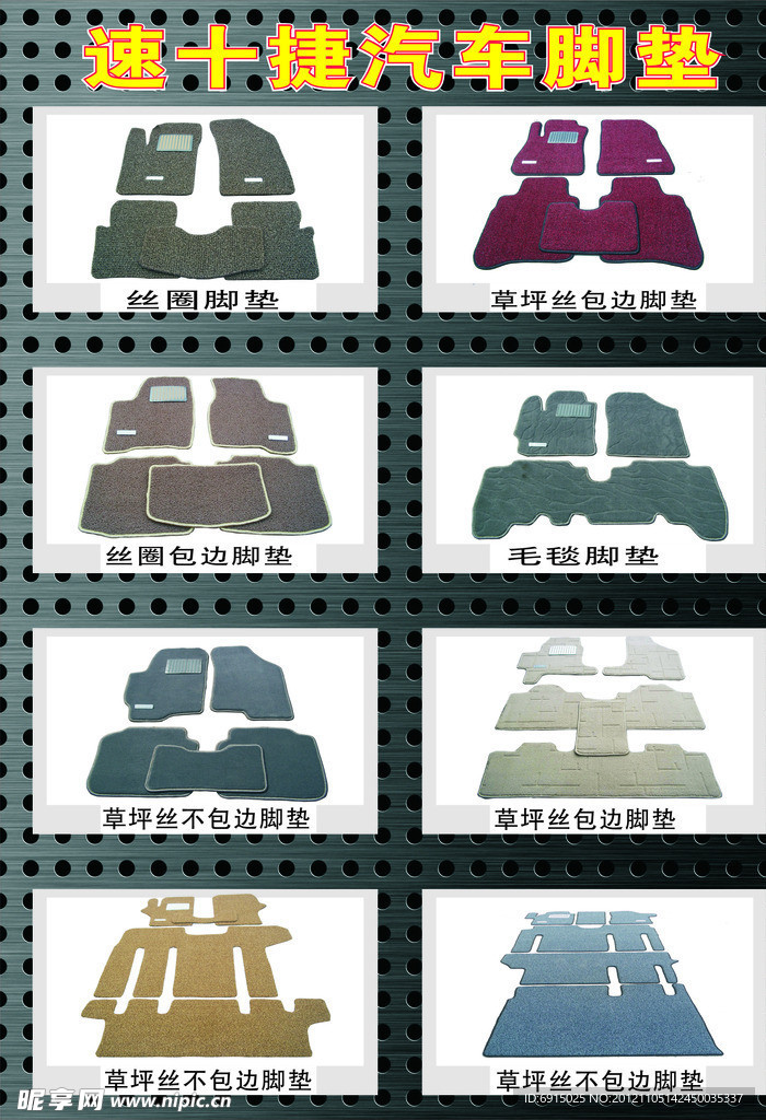 汽车脚垫广告海报