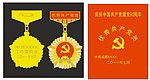 优秀共产党员奖章