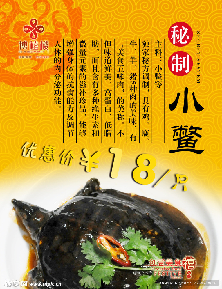 秘制小鳖水牌