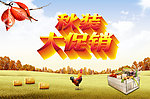 秋装大促销