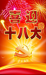 喜迎十八大
