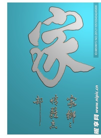 精雕图 家字 jdp