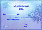 迎新晚会 邀请函