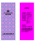 俞兆林吊牌