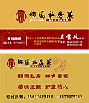 锦园私房菜名片