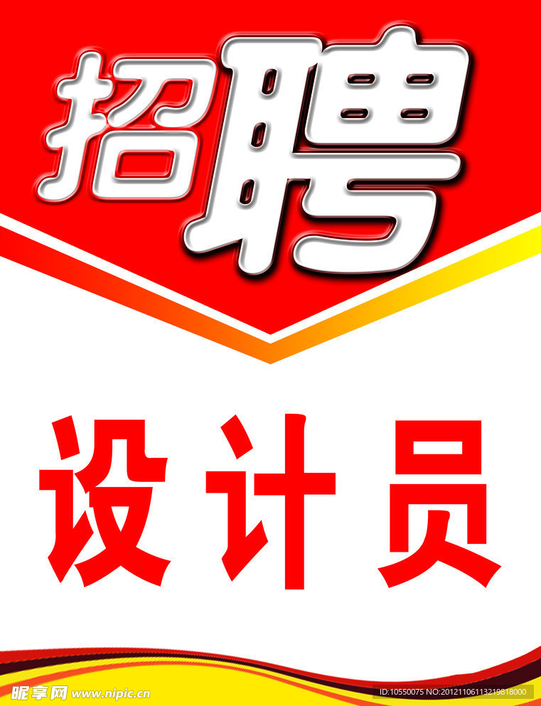 招聘海报