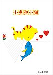 小猫和小鱼的爱情