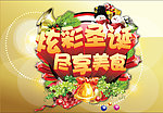 炫彩圣诞尽享美食