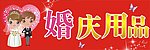 婚庆用品