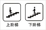 上 下楼梯