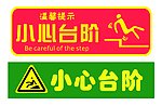 小心台阶