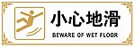 小心地滑