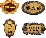 房间门牌模版