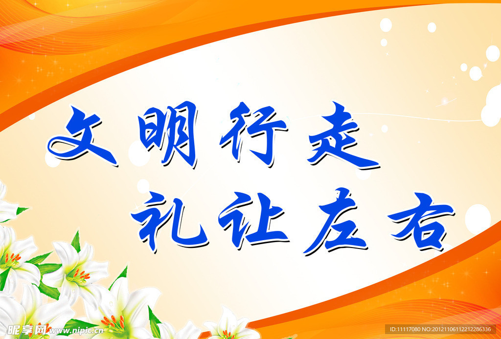 文明行走