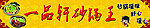 一品轩砂锅王门头