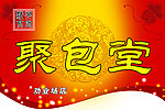 聚包堂吊旗