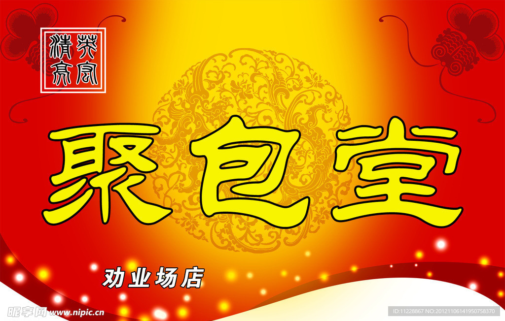 聚包堂吊旗