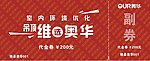 奥华副券