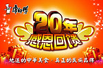 康师傅20年感恩回馈海报