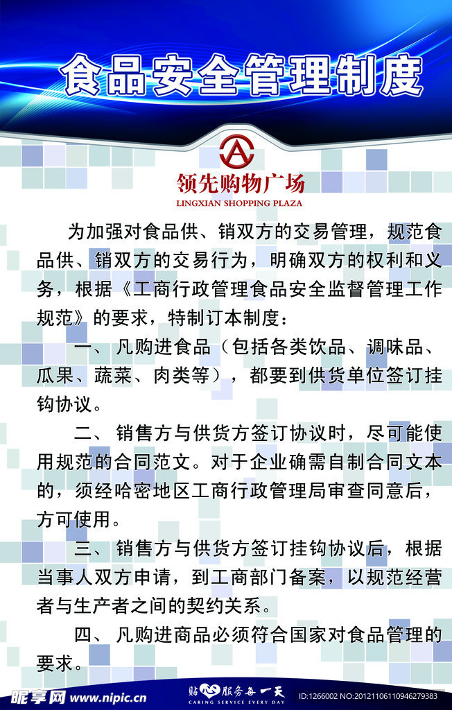 食品安全管理制度