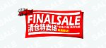 清仓特卖