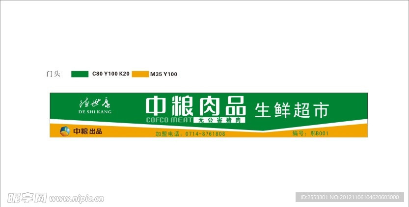 德世康中粮肉品门头标准