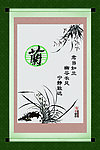 梅兰竹菊
