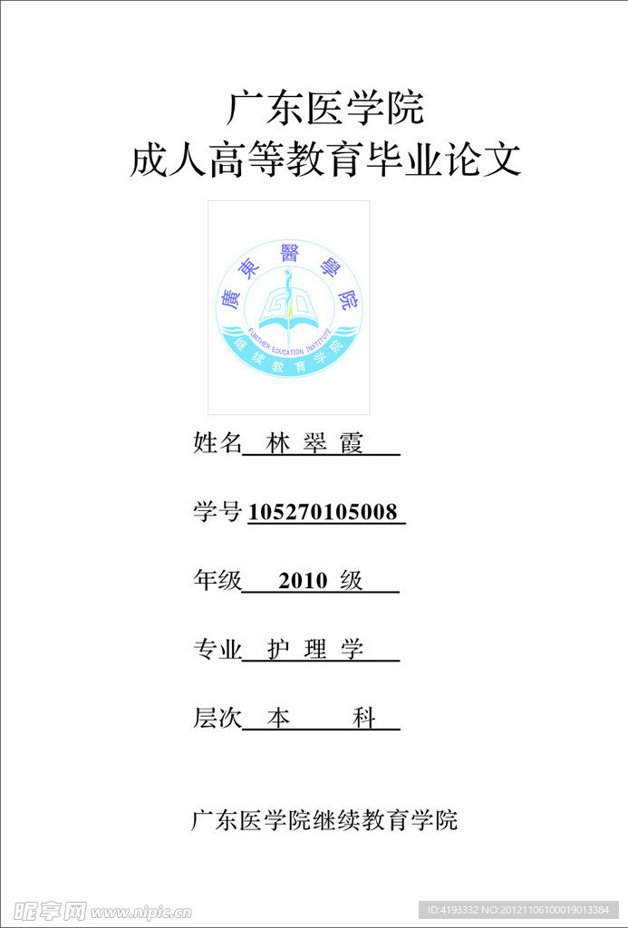 广东医学院 成人高等教育毕业论文 广东医学院标志