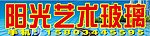 阳光艺术玻璃