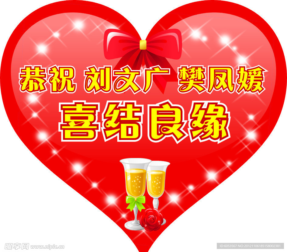 心形 喜结良缘 婚庆 气氛