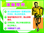 全民健身温馨提示