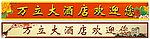 大酒店欢迎您海报设计