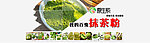 淘宝抹茶粉促销