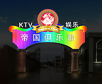 俱乐部入口霓虹灯招牌