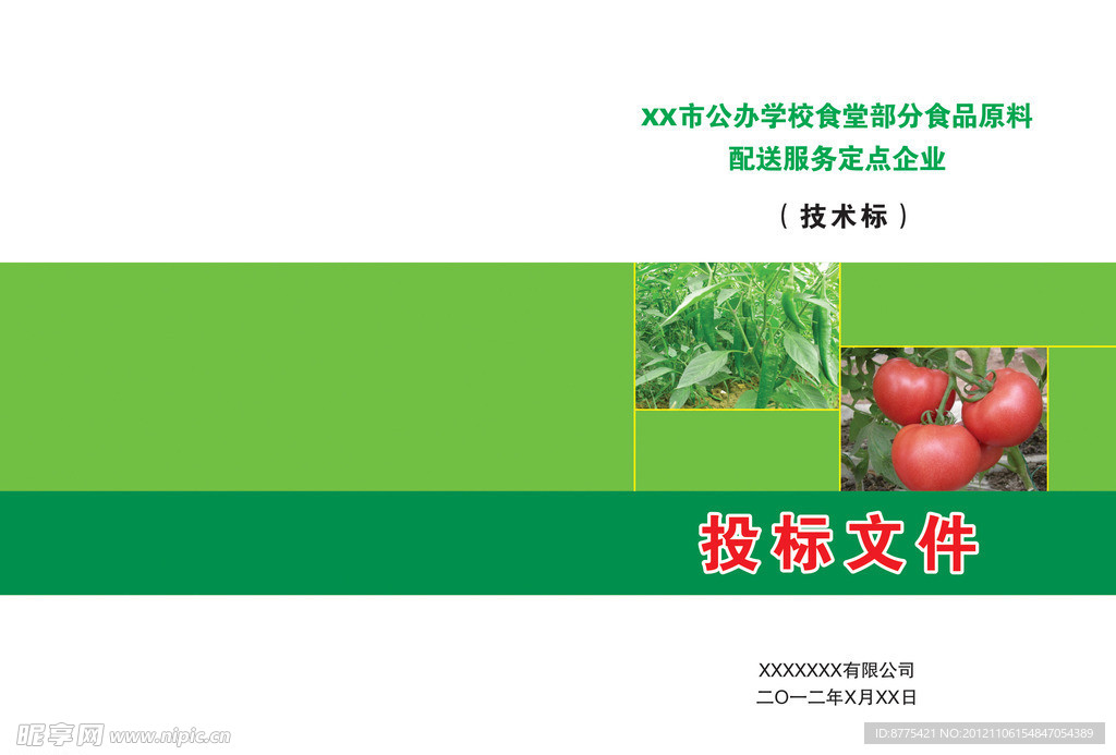 食堂投标封面
