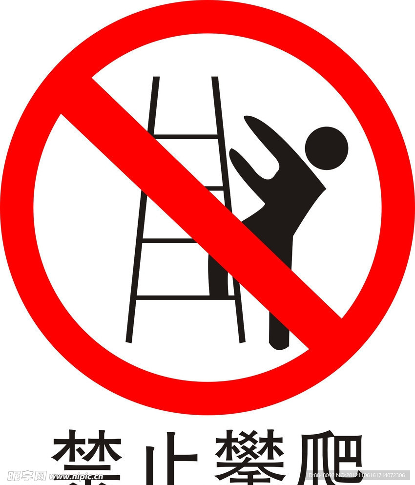 禁止攀爬标志