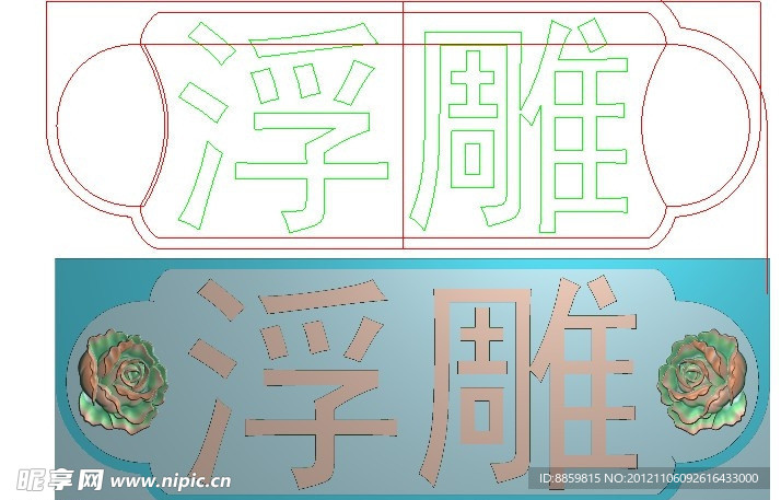 精雕图 浮雕 jdp