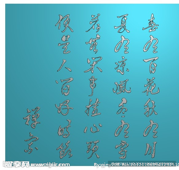 精雕图 无门禅师之诗词 jdp