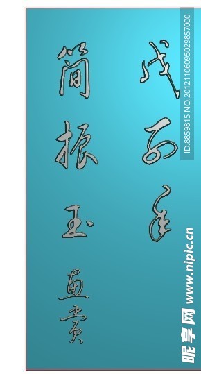 精雕图 印章 jdp